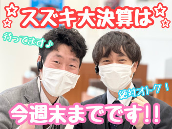 ☆★大決算は今週末まで！★☆